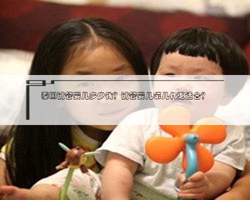 泰国试管婴儿多少钱？试管婴儿第几代更适合？